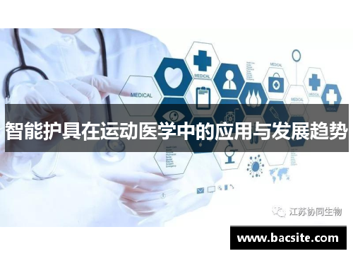 智能护具在运动医学中的应用与发展趋势